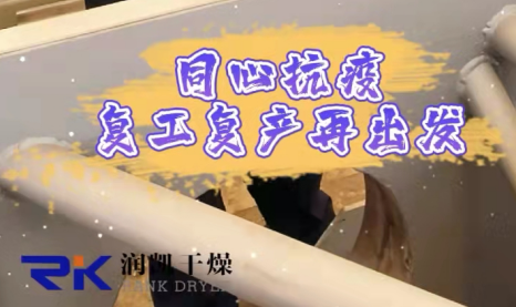 同心抗疫，復(fù)工復(fù)產(chǎn)| 常州潤(rùn)凱在行動(dòng)！
